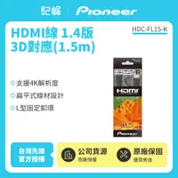 在飛比找有閑購物優惠-【記峰 Pioneer】 1.4版3D對應 HDMI 1.5