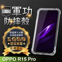 在飛比找momo購物網優惠-【o-one】OPPO R15 Pro 軍功防摔手機保護殼