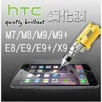 在飛比找蝦皮購物優惠-HTC鋼化玻璃膜M8/M9/M9+/M10/E9/E9+/D