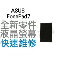 在飛比找蝦皮購物優惠-ASUS FonePad7 全新液晶螢幕 液晶破裂 面板破裂