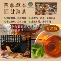 在飛比找momo購物網優惠-【SF】養芯殿四季草本回甘沏茶-養生茶1袋(共12入；6gx