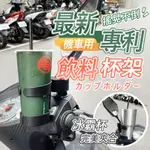 【七七市集】夾式機車飲料杯架 機車飲料杯架 機車杯架 杯架 車用杯架 置杯架 飲料杯架 摩托車 飲料架 車杯架 冰霸杯架