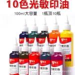 🔥客製/熱賣🔥100ML光敏印油蓋章速幹型印章加印油補充液紅色快幹印章專用墨水 F1B4