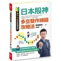 在飛比找蝦皮商城優惠-股市小白也能看懂的「日本股神多空雙作線圖攻略法」／相場師朗《