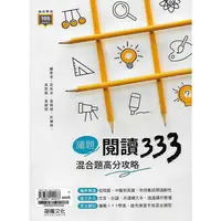 在飛比找蝦皮購物優惠-龍騰 國文 議題閱讀333-混合題高分攻略