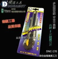 在飛比找樂天市場購物網優惠-【台北益昌】DURAMET 硬漢工具 DNC-170 鋅合金