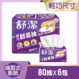 舒潔 輕巧韌易抽萬用小廚紙 80抽x6捲 現貨 蝦皮直送