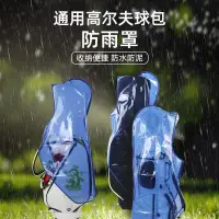 在飛比找蝦皮商城精選優惠-特賣 新款 高爾夫球包雨罩GOLF防雨罩TPU超耐用航空防塵