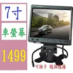 【台灣現貨不用等】標清車載7寸MP5影音播放器貨車倒車影像USB/TF插卡顯示器 7吋車用螢幕 可插卡 7寸螢幕