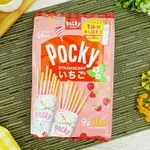 【GLICO】固力果9袋入草莓棒 ( 固力果棒 草莓棒 POCKY PRETZ) 122.4G (日本餅乾)