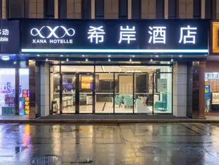 希岸酒店杭州東站店Xana Hotelle·Hangzhou East Railway Station