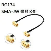 在飛比找樂天市場購物網優惠-RG174 SMA-JW 90度彎頭內螺內針(公) / SM