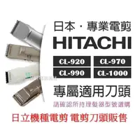 在飛比找蝦皮購物優惠-HITACHI 日立電剪 刀頭 全系列機型分套 CL-990