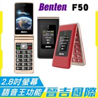 【晉吉國際】Benten F50 4G折疊手機 2.8吋螢幕 老人機 大字體 大鈴聲 大按鍵 wifi熱點分享 語音王