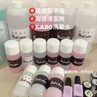 在飛比找蝦皮購物優惠-必買【現貨速出】♡Nail Labo凝膠清潔劑 保濕卸甲劑 