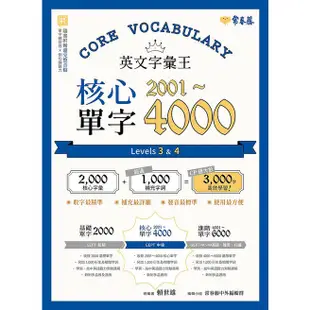 英文字彙王: 核心單字2001-4000 Levels 3 & 4/賴世雄 eslite誠品