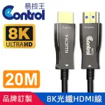 【易控王】20M HDMI 2.1光纖線 8K/60HZ 4芯光纖 TMDS(30-366-09)