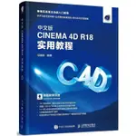 【全新書】中文版CINEMA4DR18實用教程計算機多媒體CINEMA4D