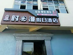 時光漫假日酒店shiguangman