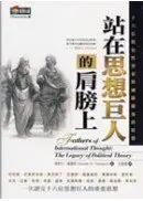 在飛比找城邦讀書花園優惠-站在思想巨人的肩膀上