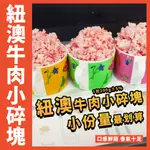 【鮮煮義美食街】紐澳牛肉小碎塊 1包200G±5% 小份量最划算