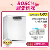 在飛比找蝦皮商城優惠-BOSCH博世 SMS6ZCW00X 14人份 60公分寬 