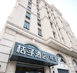 桔子酒店·精選(青島城陽店)Orange Hotel Select (Qingdao Chengyang)