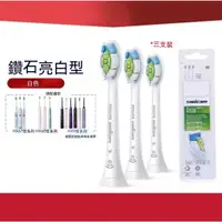 在飛比找蝦皮購物優惠-飛利浦適用PHILIPS牙刷W刷頭 【三支裝】鑽石頭替換頭 