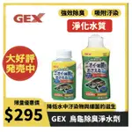 GEX-五味【烏龜除臭淨水劑120ML.300ML】淡水缸專用