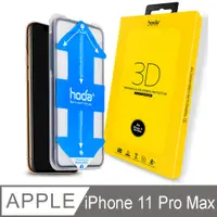 在飛比找PChome24h購物優惠-hoda iPhone 11 Pro Max 3D全曲面隱形