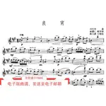 熱賣精品良宵 劉天華 中國樂曲 小提琴譜+鋼琴伴奏譜