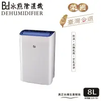 在飛比找蝦皮購物優惠-【免運】貨物稅減免★BD 冰點 ★ 8L節能清淨除濕機(BD