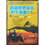 《二手書》跨越世界屋脊的生命勇士：萬里壯遊喜馬拉雅山南北及甘新藏青/作者：向風友/出版社：賽尚圖文