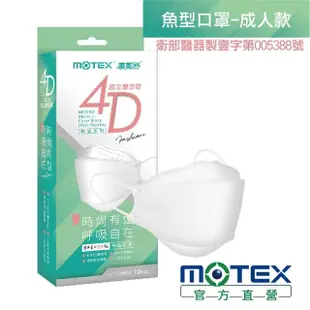 【MOTEX 摩戴舒】韓版4D立體醫療用口罩 魚型口罩(純淨白 10片/盒)