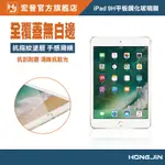 IPAD 9H平板鋼化玻璃膜 高清鋼化膜 防破裂 IPAD10.2 9.7 12.9吋 一體成形 抗指紋無白邊 疏水疏油