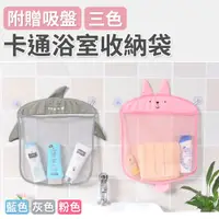 在飛比找PChome24h購物優惠-【101品味生活】卡通造型浴室玩具網袋收納袋(三色)