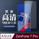 最高規格玻璃 ASUS ZENFONE 7 PRO 保護貼 防指紋款 透明