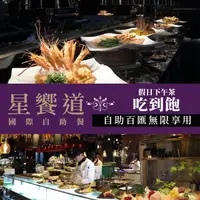 在飛比找PChome24h購物優惠-【享樂券】星享道酒店《星饗道國際自助餐》-假日下午茶單人吃到