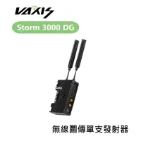 在飛比找樂天市場購物網優惠-【EC數位】Vaxis 威固 Storm 3000 DG 無