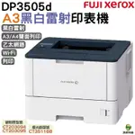 FUJI XEROX DOCUPRINT 3505 DP3505D A3 黑白雷射印表機
