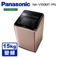 在飛比找Yahoo奇摩購物中心優惠-Panasonic國際牌 15公斤 雙科技變頻直立式洗衣機 