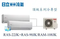 在飛比找Yahoo!奇摩拍賣優惠-【日立變頻冷氣】日立 RAS-22JK+RAS-90JK/R