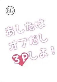 在飛比找買動漫優惠-訂購 代購屋 同人誌 逆轉監督 あしたはオフだし３Ｐしよ！ 