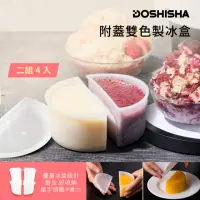 在飛比找momo購物網優惠-【日本DOSHISHA】附蓋雙色製冰盒(2組4入)