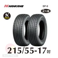 在飛比找PChome24h購物優惠-南港輪胎NANKANG ROLLNEX SP-9 215-5