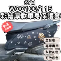 在飛比找蝦皮購物優惠-sym woo100 woo115 機車保護套 防刮車套 w