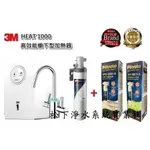 3M HEAT1000 加熱器[雙溫淨水組]3M熱飲機/3M開水機/3M熱水機/3M熱水淨水器/台南、高雄免費標準安裝