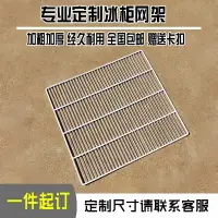 在飛比找樂天市場購物網優惠-冰柜層架冰箱置物架四六門平冷保鮮冷藏展示柜隔層斷板網格網架片