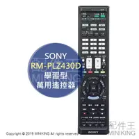 在飛比找樂天市場購物網優惠-日本代購 SONY RM-PLZ430D 學習型 萬用 遙控