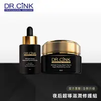 在飛比找蝦皮商城優惠-【DR.CINK 達特聖克】全新升級 夜后超導滋潤修護組 -